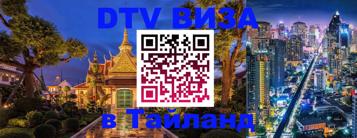 DTV (ДТВ) visa Таиланд Кострома 
