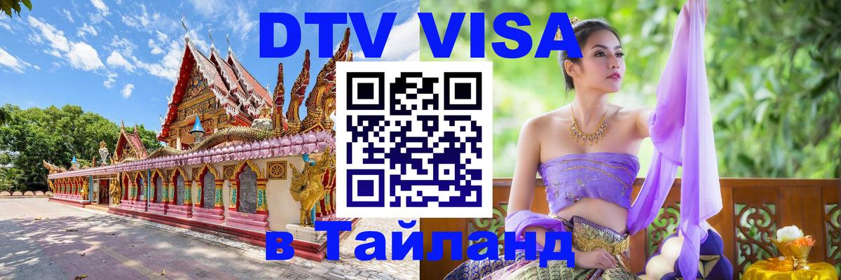 DTV Виза в Тайланд для россиян 